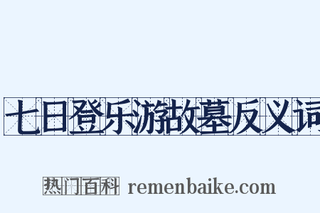 七日登乐游故墓反义词是什么意思的图片